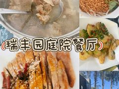 -瑞丰园庭院餐厅·白族传统家常菜