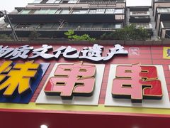 -徐妹串串香(春熙路店)