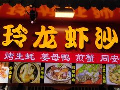 门面-老闽味姜母鸭·煎蟹闽菜餐厅(曾厝垵地标店)