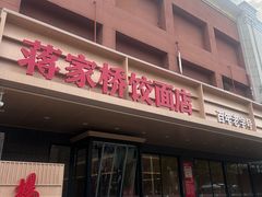 -蒋家桥饺面店(四望亭路店)