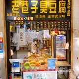 你吃过武汉本地的臭豆腐吗？🧐
