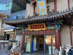 -梅利汴京烤鸭•开封豫菜地标店(东司门店)