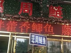 门面-球溪周鲢鱼