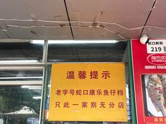 -蛇口康乐快餐鱼仔档(翠苑小区店)