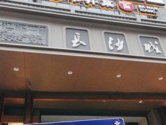 -八碗湘长沙市井菜(坡子街店)