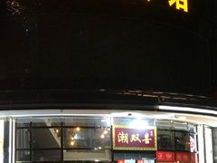门面-潮双喜正宗澄海狮头鹅华利路店