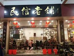 -民信老铺(人民路店)