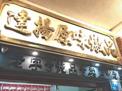 -達揚原味燉品(文明路店)