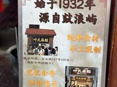 -叶氏麻糍(鼓浪屿店)
