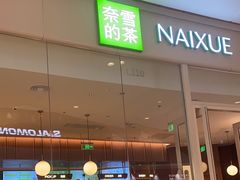 -奈雪的茶(石家庄万象城店)