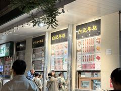 -清真·白记年糕(牛街北口店)