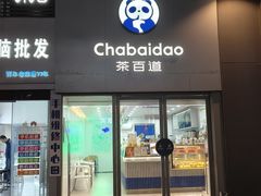 -茶百道(天一广场店)