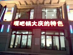 android_upload_pic-嘎吧锅私家菜馆(新村十区店)