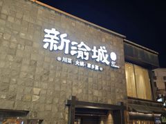-新渝城·川菜·火锅(区庄店)