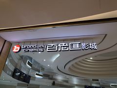 -万象影城(杭州万象城IMAX激光店)