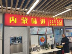 -内蒙味道