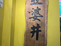 -亞婆井·劲抽面食(铂顿城店)