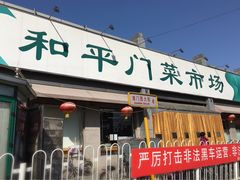 -和平门菜市场