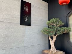 -禧宴Joyous Restaurant(禧园店)