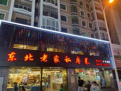 -东北老家私房菜(文灶店)