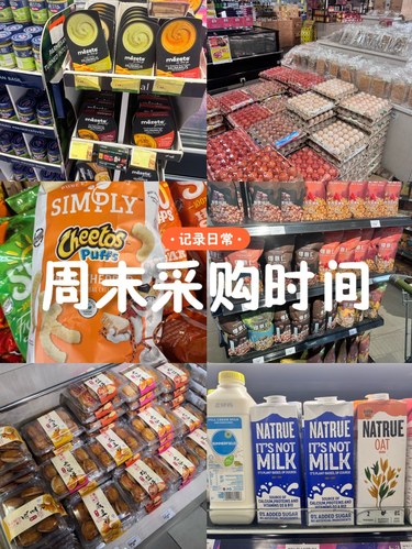 周末超市大采购时间～