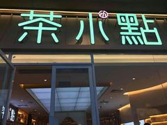 门面-茶小点(丽悦新天店)