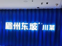 -眉州东坡(华联万柳店)