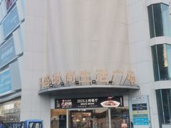 -道道鲜·崇明私房菜(五角场店)