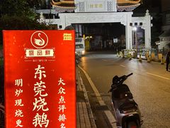 -盛品鲜东莞烧鹅濑粉(杨箕店)