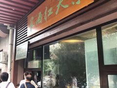门面-京天红酒家(虎坊路店)