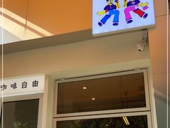 门面-Jeans Coffee牛仔裤咖啡
