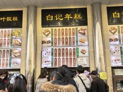 -清真·白记年糕(牛街北口店)