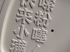 -小满手工粉(杭州滨江龙湖店)