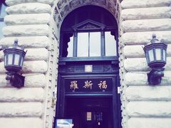 -罗斯福色戒酒吧(外滩店)