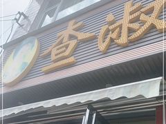 门面-查淑芳查渣面(崇州店)