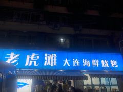 门面-老虎滩大连海鲜烧烤(建邺云锦路总店)