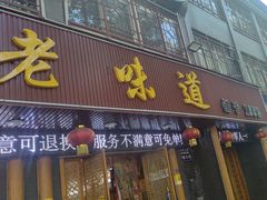 -老味道1992(武当山店)