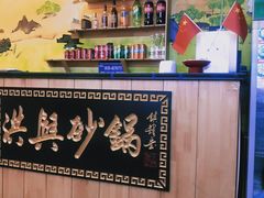 -洪兴砂锅(烟台山店)
