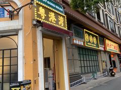 门面-粤港湾砂锅粥·宵夜(宝龙店)