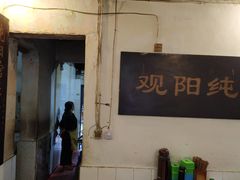 门面-纯阳馆鱼香排骨面(东二道街店)
