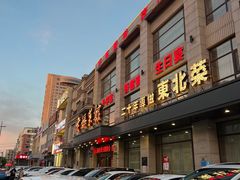 -老妈菜馆(建设街店)