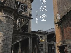 -广州市紫泥堂文化创意园景区