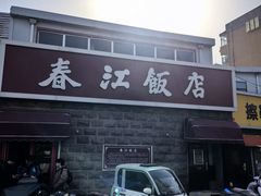 -春江饭店(共青团路总店)