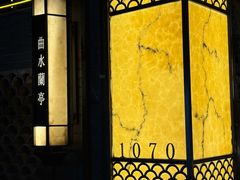 -曲水兰亭(北京四惠店)
