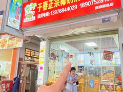 -于春正宗椰奶清补凉炒冰