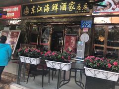 门面-东江海鲜酒家(客村店)