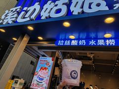 -溪边姑娘·拉丝酸奶水果捞(春熙路店)