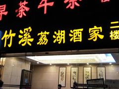 门面-潮喜竹溪荔湖酒家(荔枝湾店)