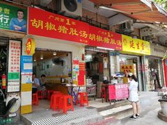 -胡椒猪肚汤(康王店)