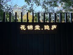 -花锦堂·隐庐
